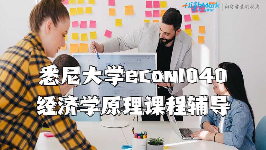 悉尼大學(xué)econ1040經(jīng)濟(jì)學(xué)原理課程輔導(dǎo)