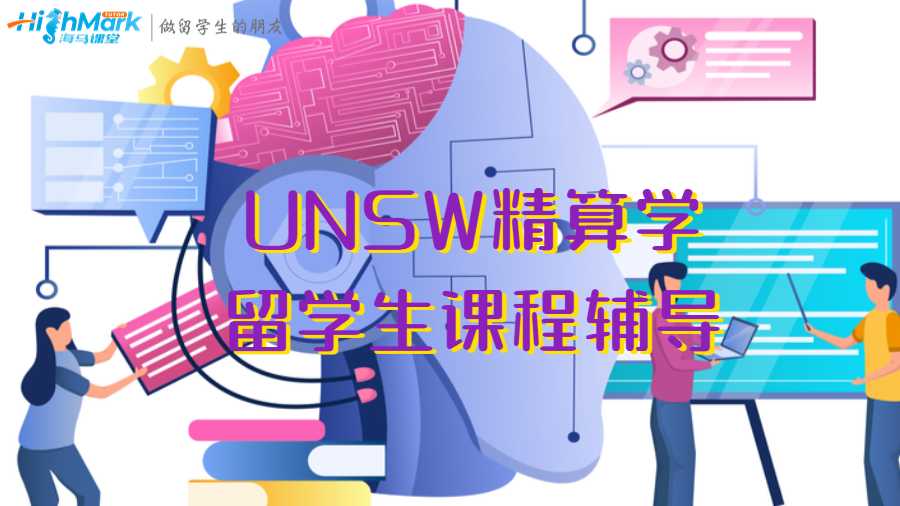 UNSW精算學留學生課程輔導