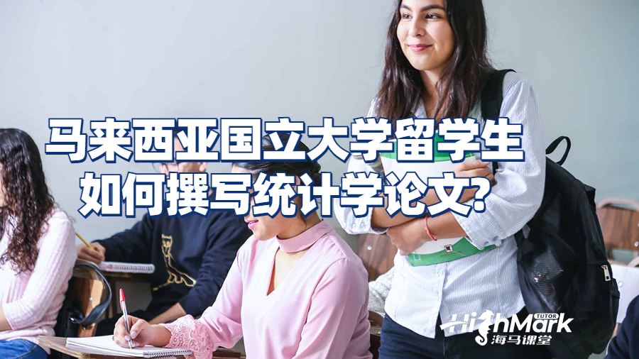 馬來西亞國立大學留學生如何撰寫統(tǒng)計學論文?