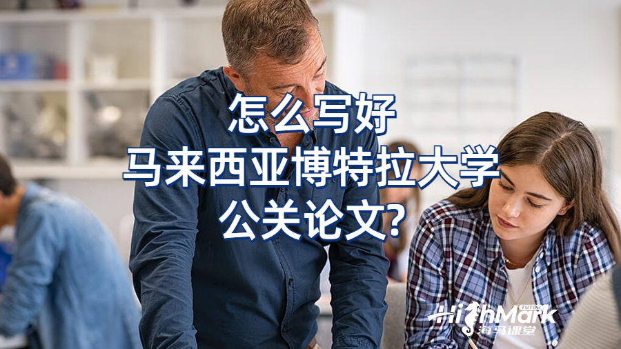 怎么寫好馬來西亞博特拉大學公關論文?