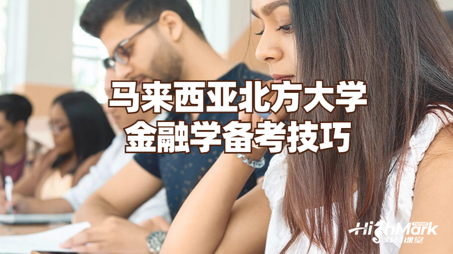 馬來西亞北方大學金融學備考技巧