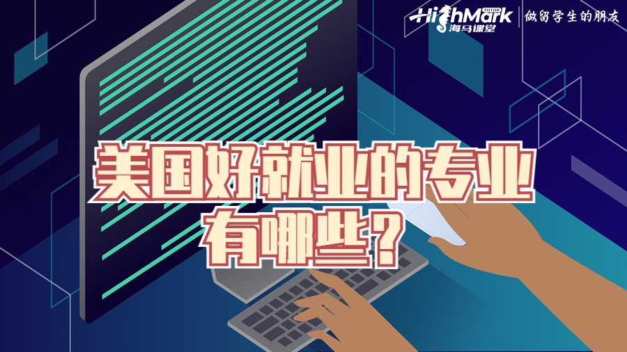 美國好就業的專業有哪些?