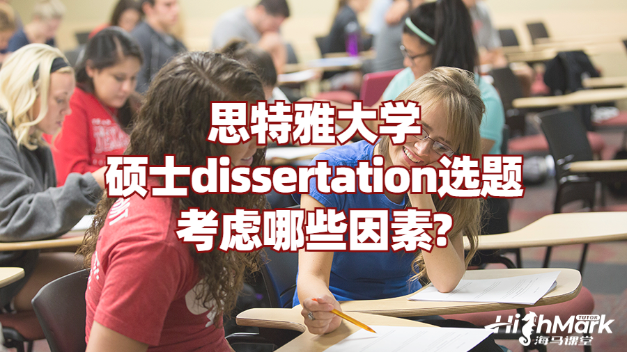 思特雅大學碩士dissertation選題考慮哪些因素?