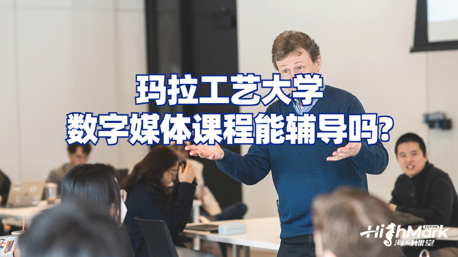 瑪拉工藝大學數字媒體課程能輔導嗎?