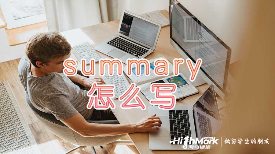summary怎么寫