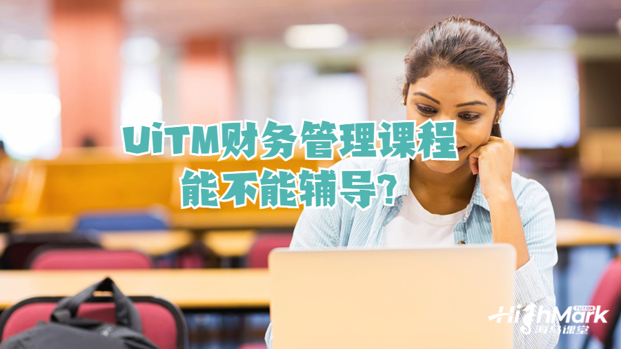 UiTM財務管理課程能不能輔導?