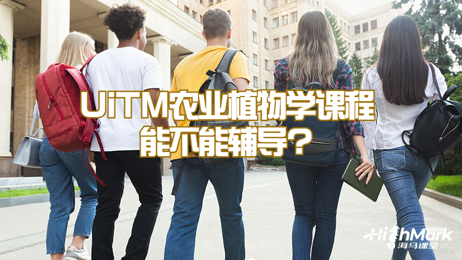 UiTM農業植物學課程能不能輔導?