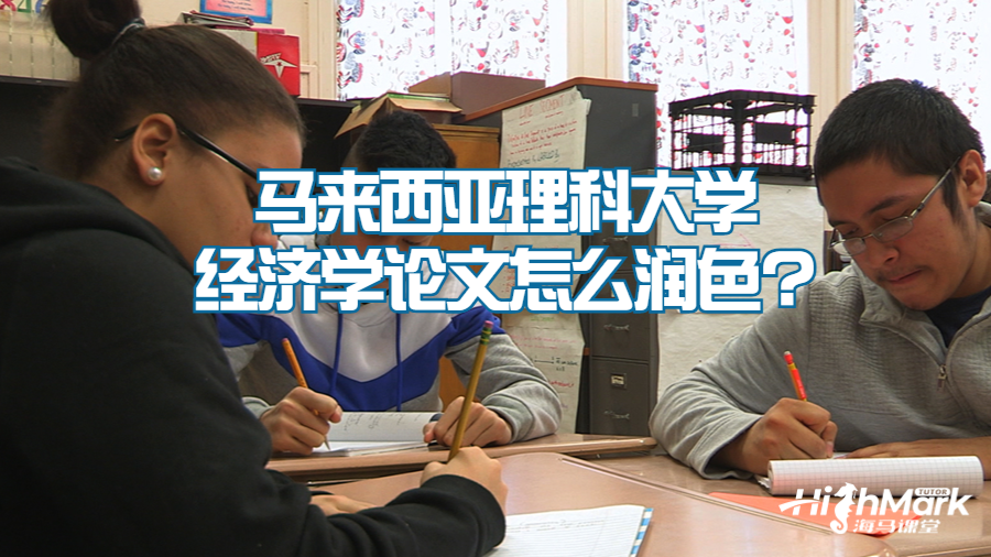 馬來(lái)西亞理科大學(xué)經(jīng)濟(jì)學(xué)論文怎么潤(rùn)色?
