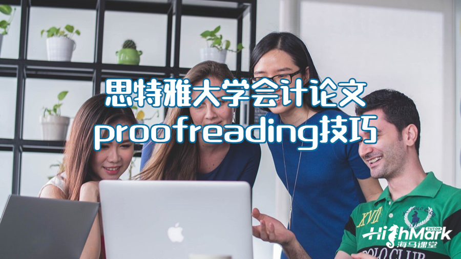思特雅大學(xué)會計論文proofreading技巧