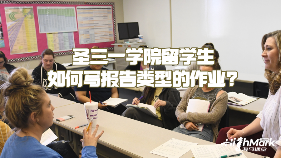 圣三一學院留學生如何寫報告類型的作業?