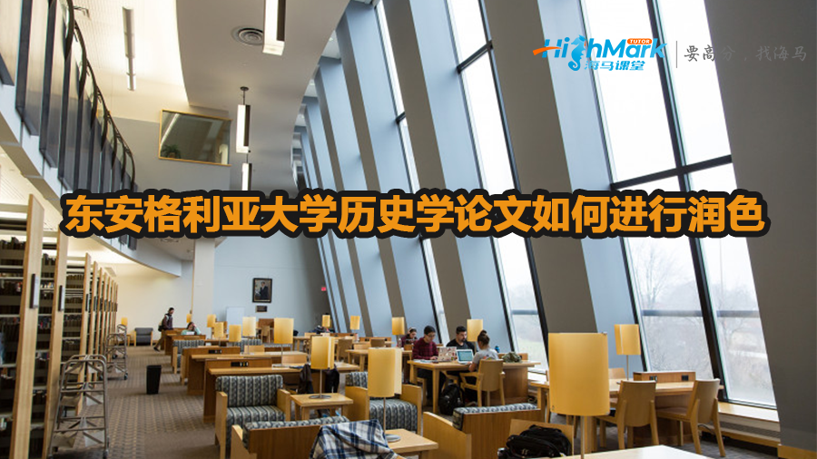 東安格利亞大學(xué)歷史學(xué)論文如何進(jìn)行潤(rùn)色