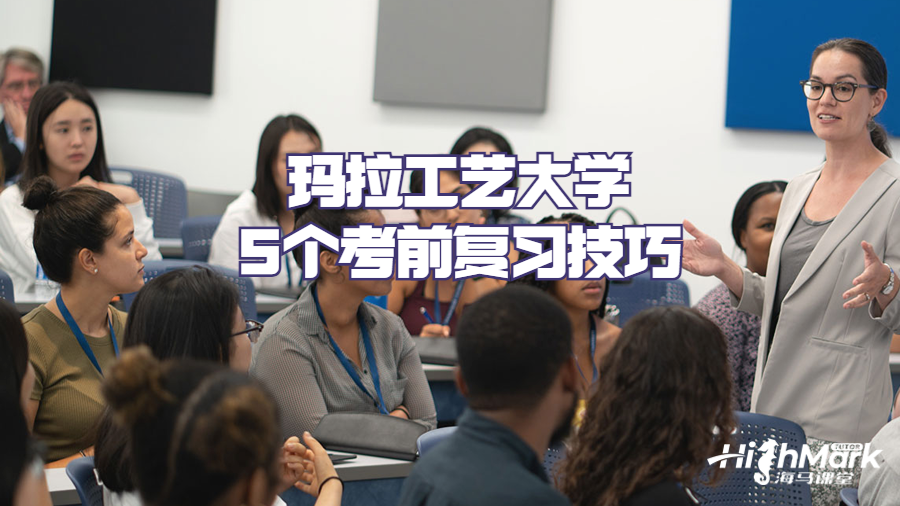 瑪拉工藝大學(xué)5個(gè)考前復(fù)習(xí)技巧