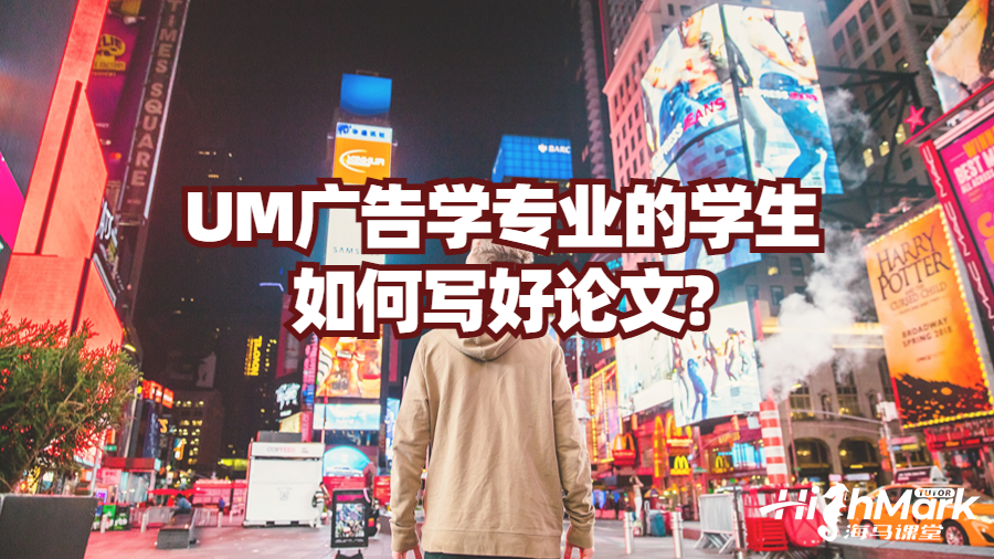 UM廣告學專業的學生如何寫好學術論文?
