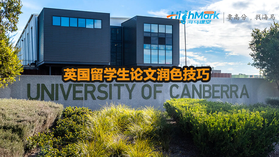 英國留學生論文潤色技巧