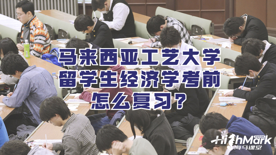 馬來西亞工藝大學留學生經濟學考前怎么復習?