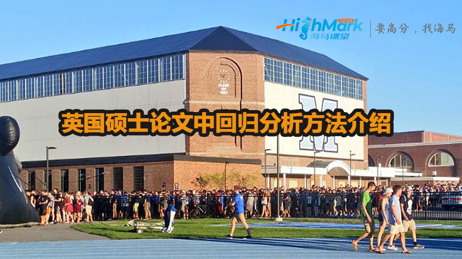 英國碩士論文中回歸分析方法介紹