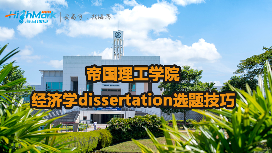 帝國理工學院經濟學dissertation選題技巧