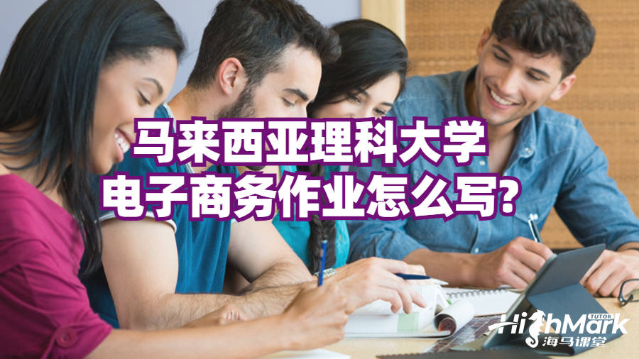 馬來西亞理科大學電子商務作業怎么寫?