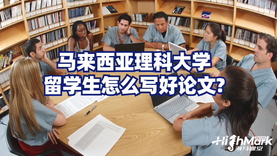 馬來西亞理科大學留學生怎么寫好論文?