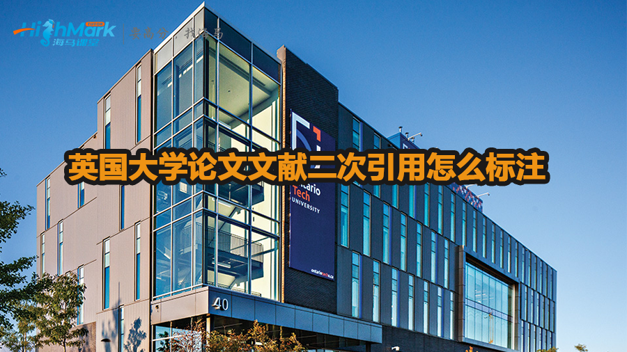 英國大學論文文獻二次引用怎么標注