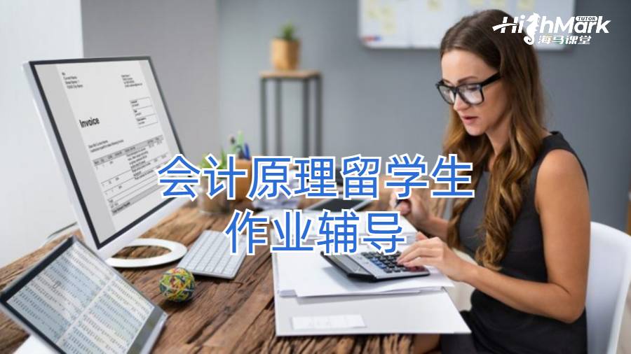 會計原理留學生作業輔導