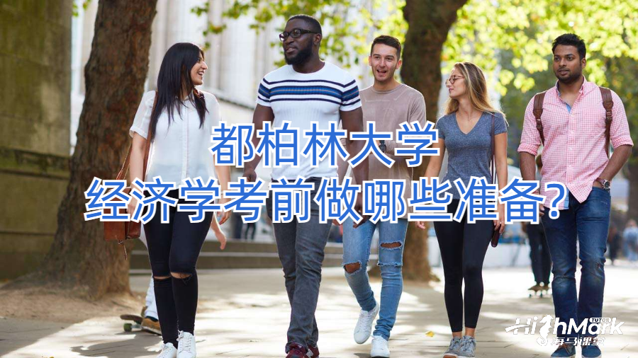 都柏林大學經濟學考前做哪些準備?
