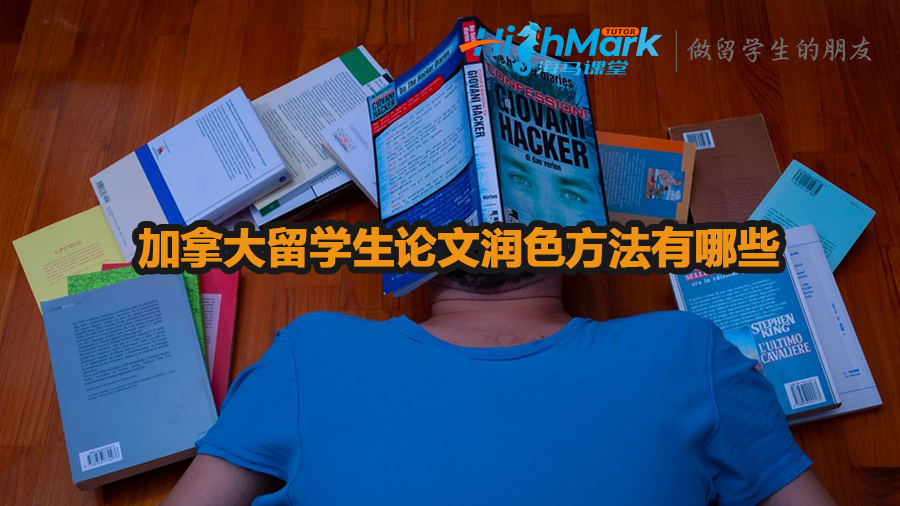 加拿大留學生論文潤色方法有哪些