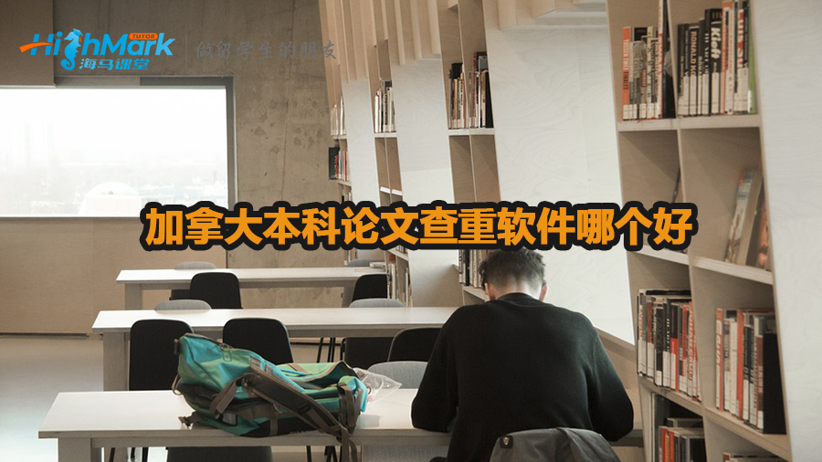 加拿大本科論文查重軟件哪個好