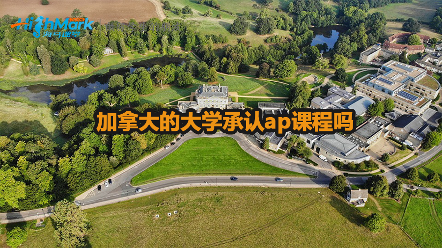 加拿大的大學承認ap課程嗎