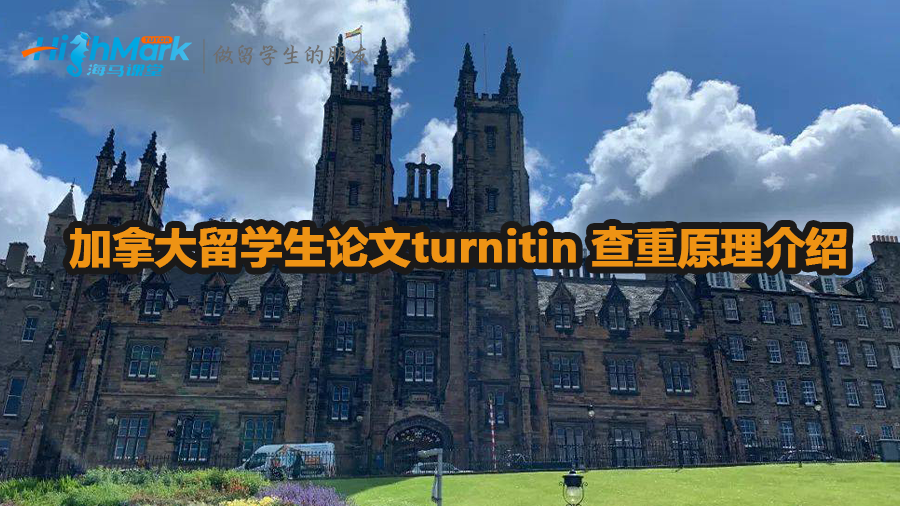 加拿大留學(xué)生論文turnitin 查重原理介紹