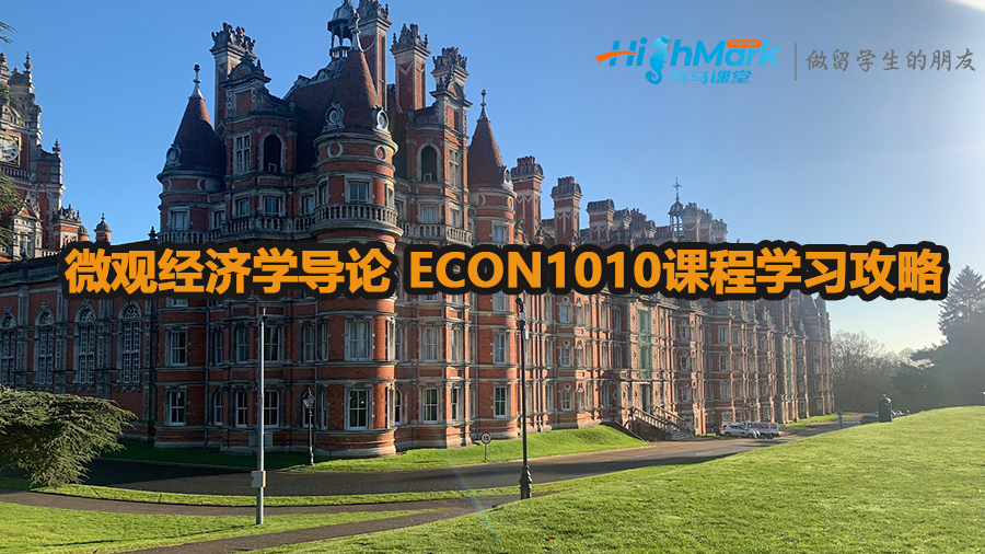加拿大大學(xué)微觀經(jīng)濟(jì)學(xué)導(dǎo)論 ECON1010課程學(xué)習(xí)攻略