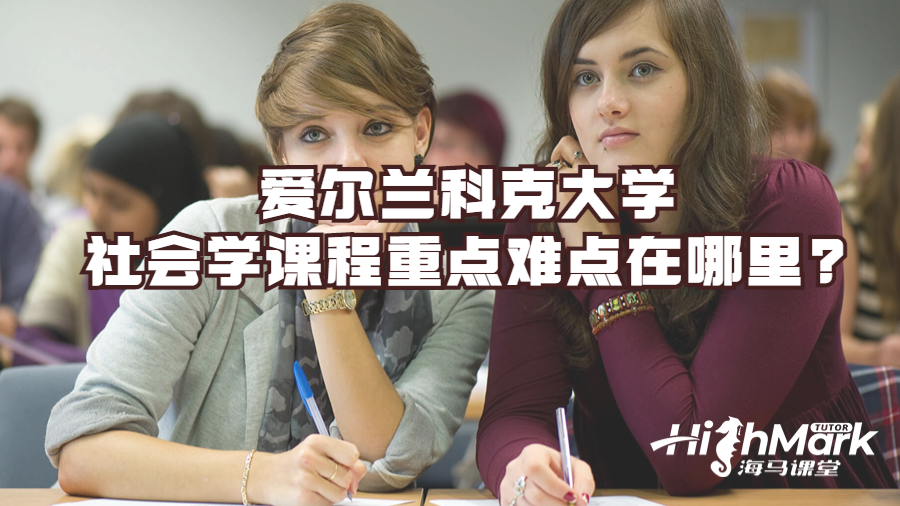 愛爾蘭科克大學(xué)社會學(xué)課程重點(diǎn)難點(diǎn)在哪里?