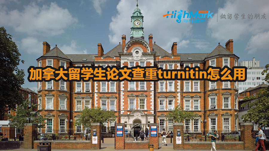 加拿大留學生論文查重turnitin怎么用