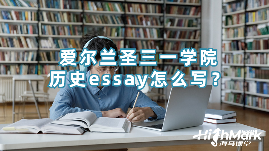 愛爾蘭圣三一學院歷史essay怎么寫？