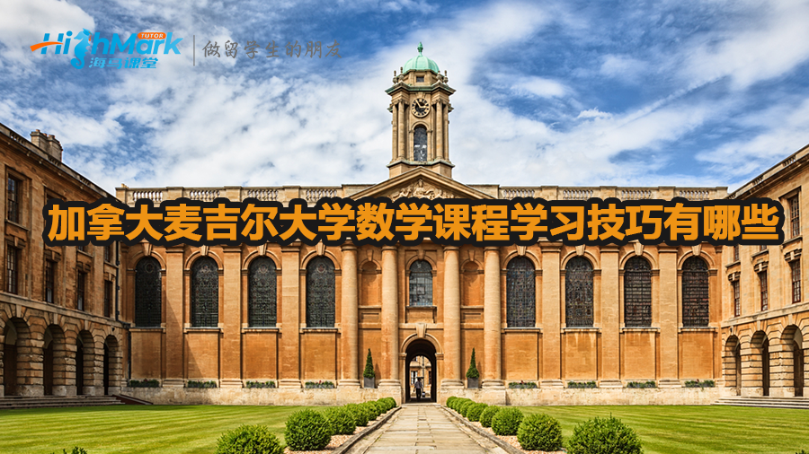 加拿大麥吉爾大學數學課程學習技巧