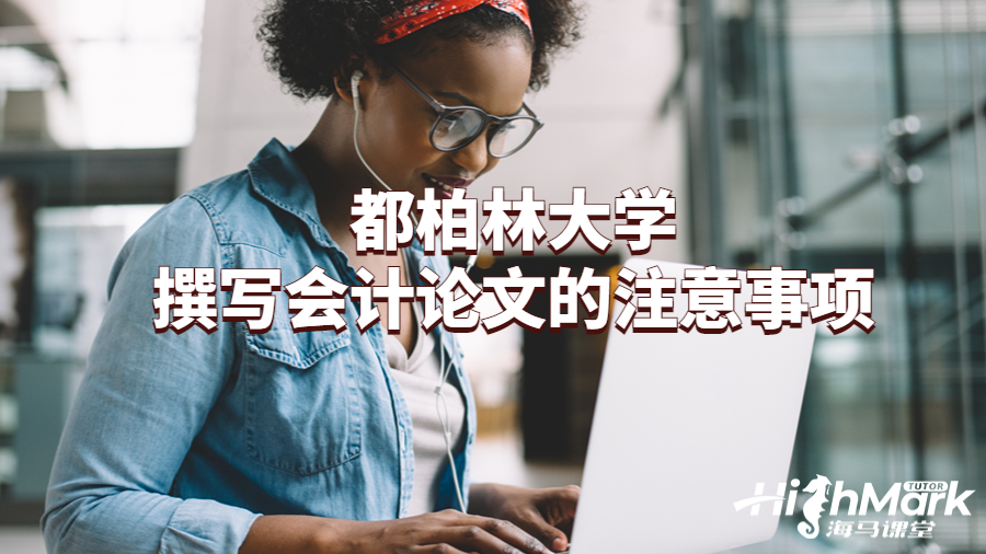 都柏林大學撰寫會計論文的注意事項