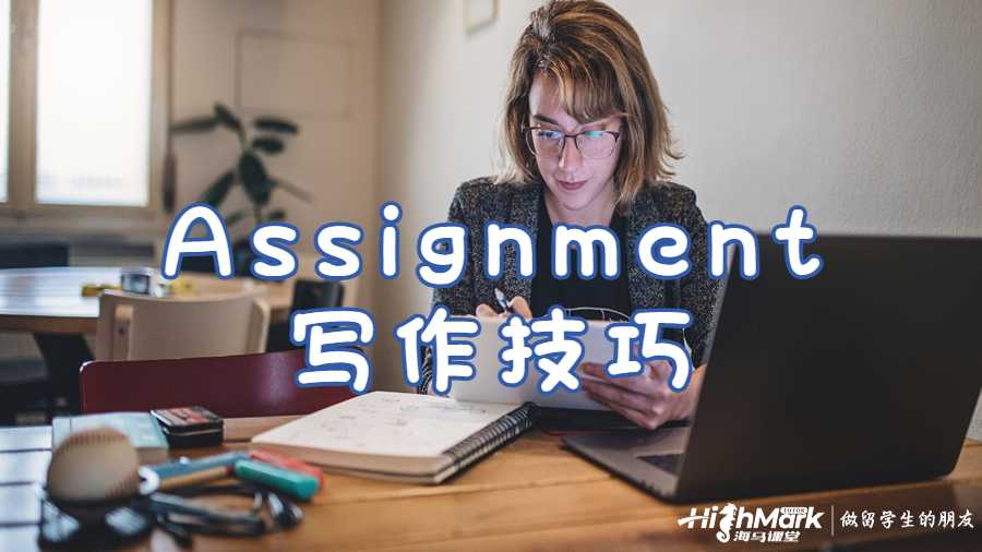 Assignment寫作