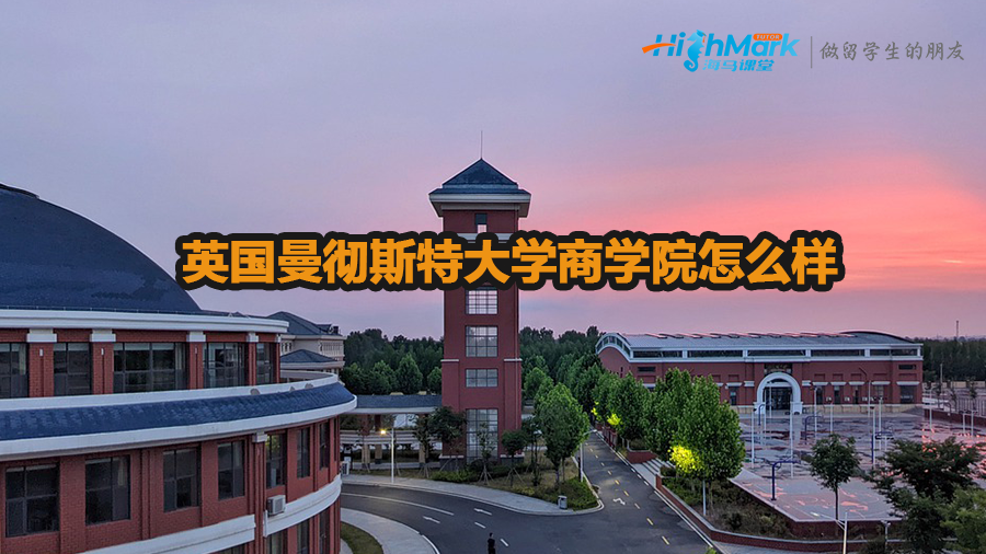 英國曼徹斯特大學商學院怎么樣