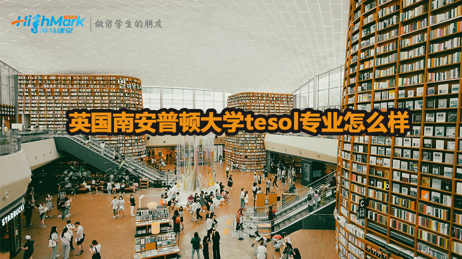 英國南安普頓大學(xué)tesol專業(yè)怎么樣
