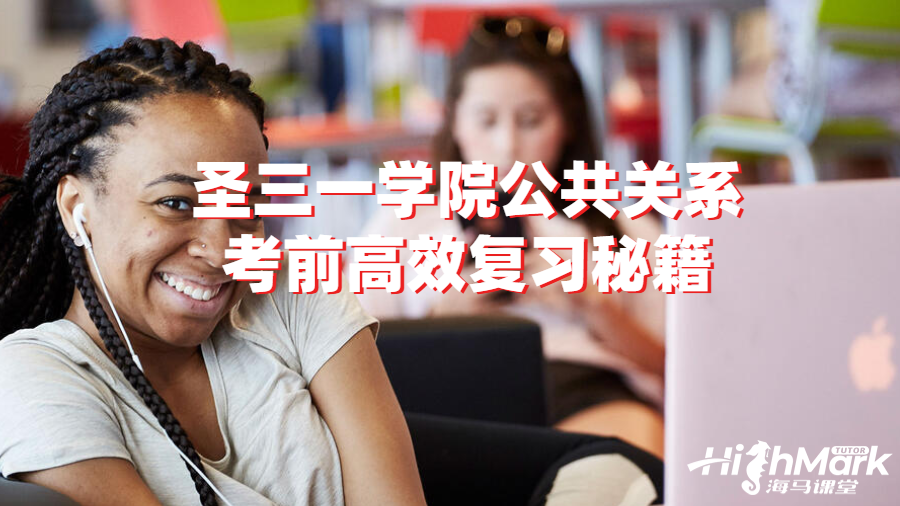 圣三一學院公共關系考前高效復習秘籍
