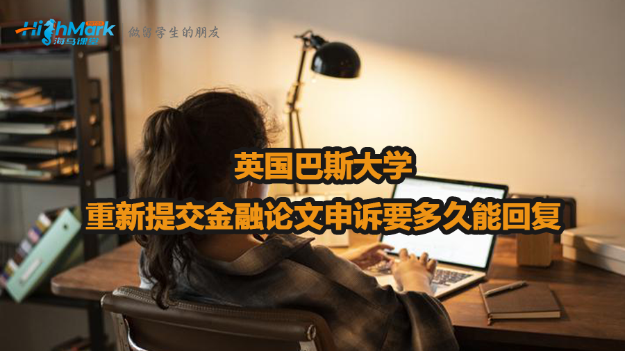 英國巴斯大學重新提交金融論文申訴要多久能回復