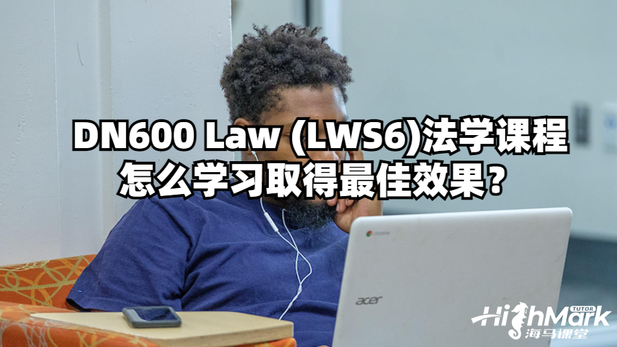 DN600 Law (LWS6)法學課程怎么學習取得最佳效果?