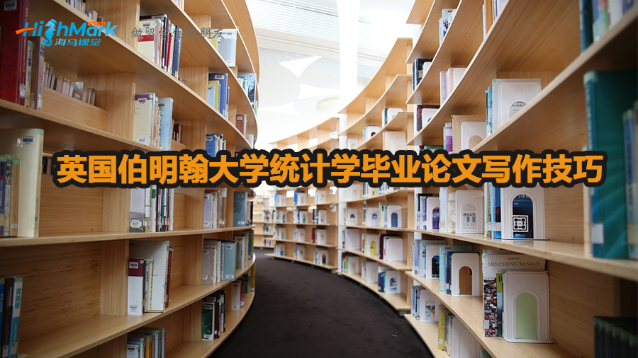 英國伯明翰大學統計學畢業論文寫作技巧
