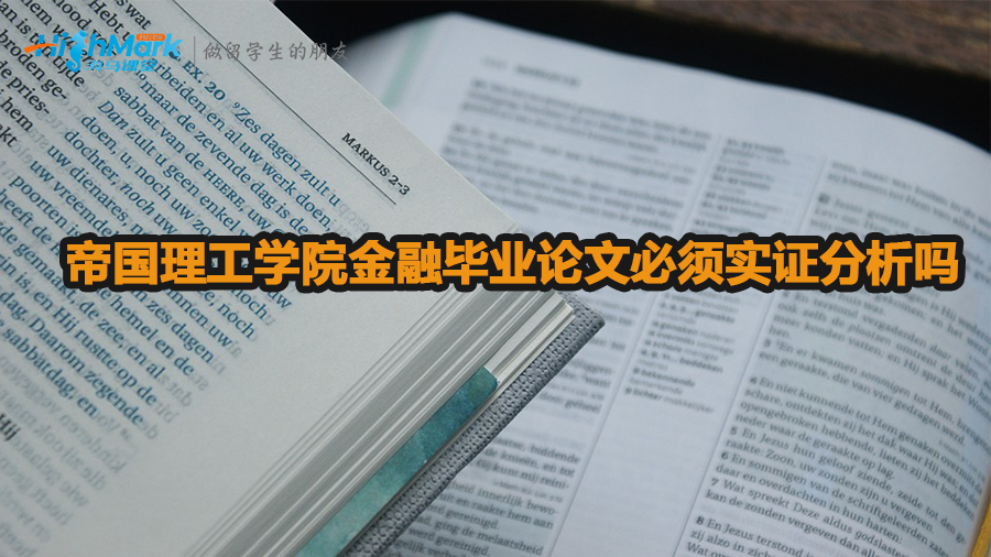 帝國理工學院金融畢業論文必須實證分析嗎