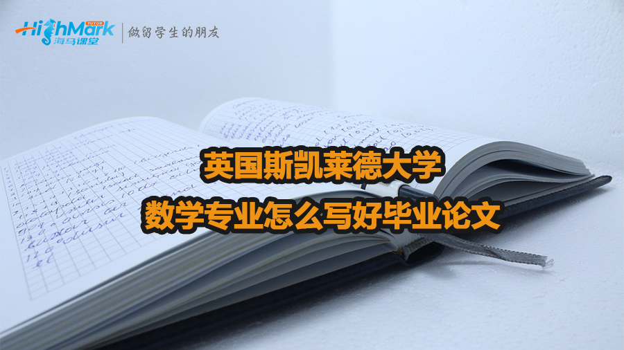 英國斯凱萊德大學數學專業怎么寫好畢業論文