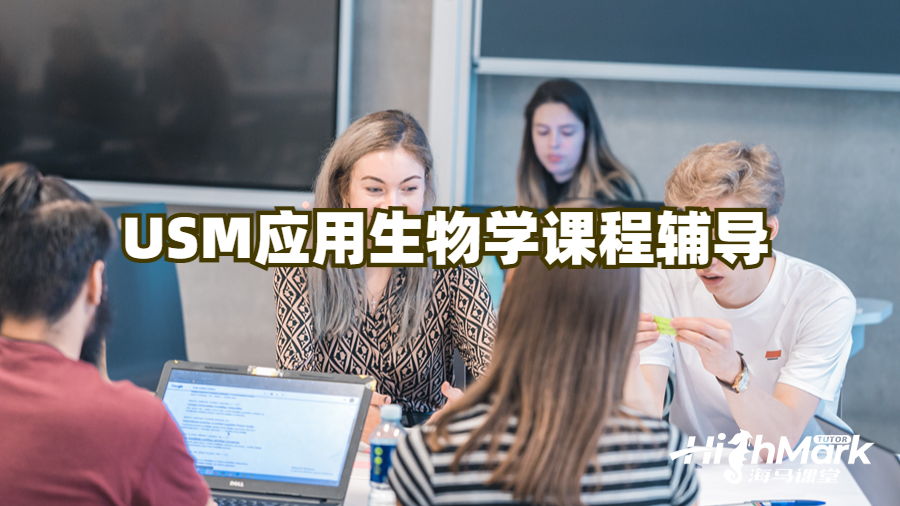USM應用生物學課程輔導