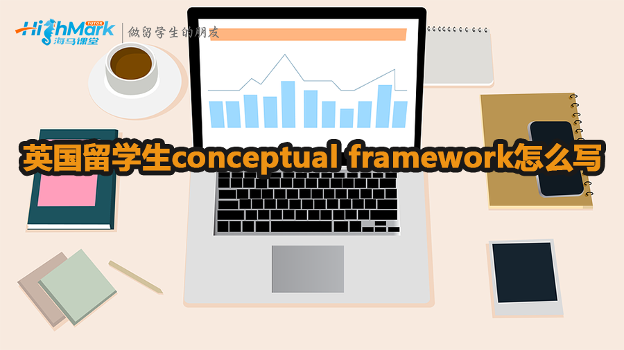 英國留學生conceptual framework怎么寫