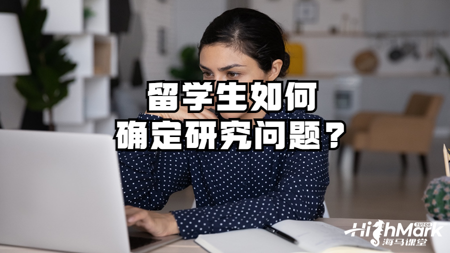 留學(xué)生如何確定研究問(wèn)題?