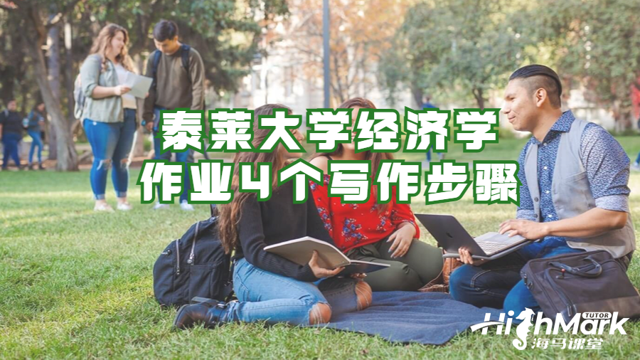 泰萊大學(xué)經(jīng)濟(jì)學(xué)作業(yè)4個(gè)寫作步驟