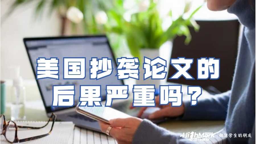 美國抄襲論文的后果嚴重嗎?